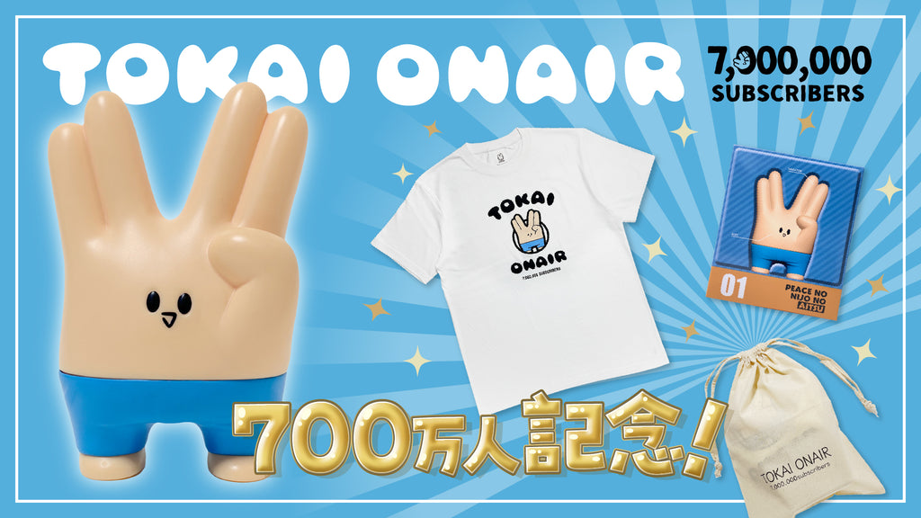 登録者数700万人突破記念スペシャルセットが登場！！ – 東海オンエア