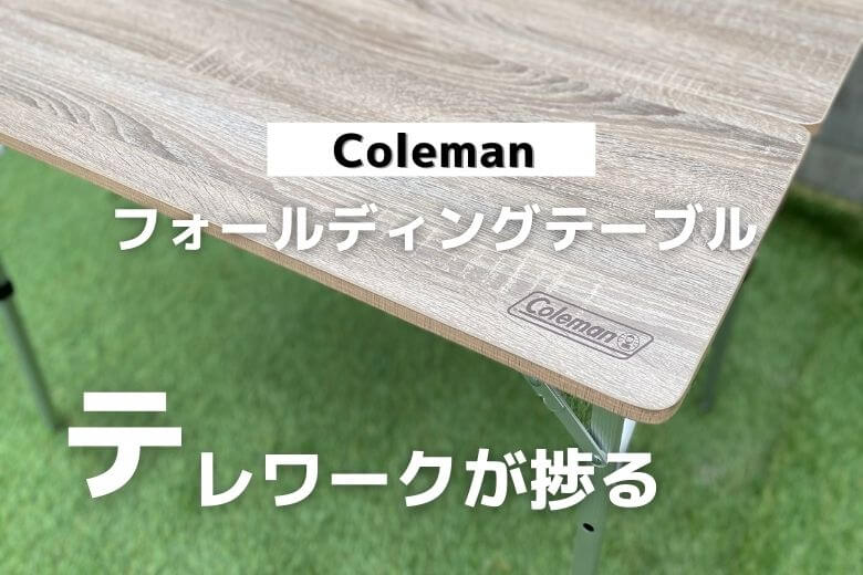 レビュー】コールマンフォールディングリビングテーブル90 は木の質感