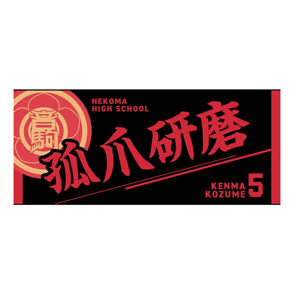 公式オンラインストアハイキュー!! タオル 孤爪研磨(孤爪研磨): タオル