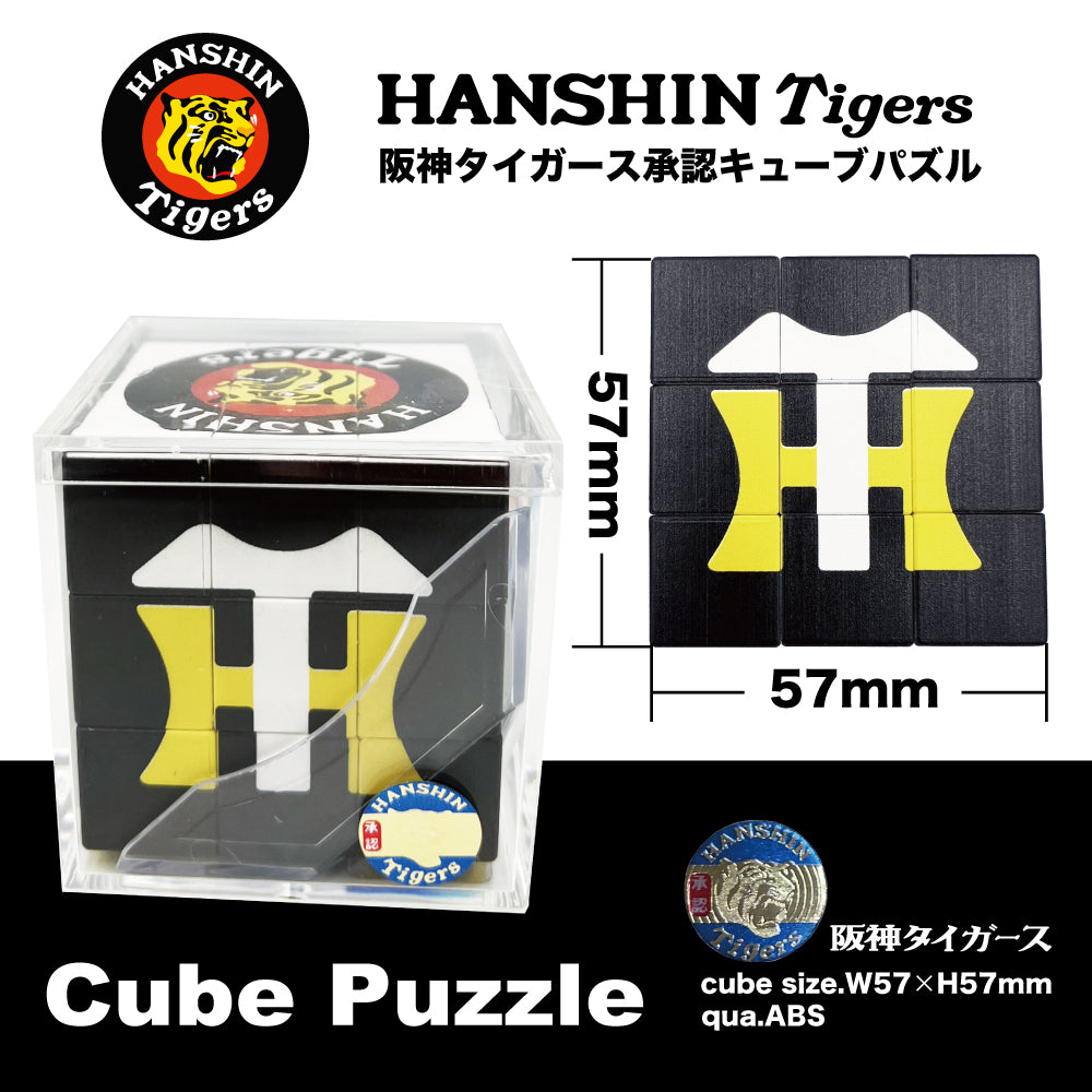 阪神タイガース承認キューブパズル A.57mmサイズ（5種） – Toi et H.R