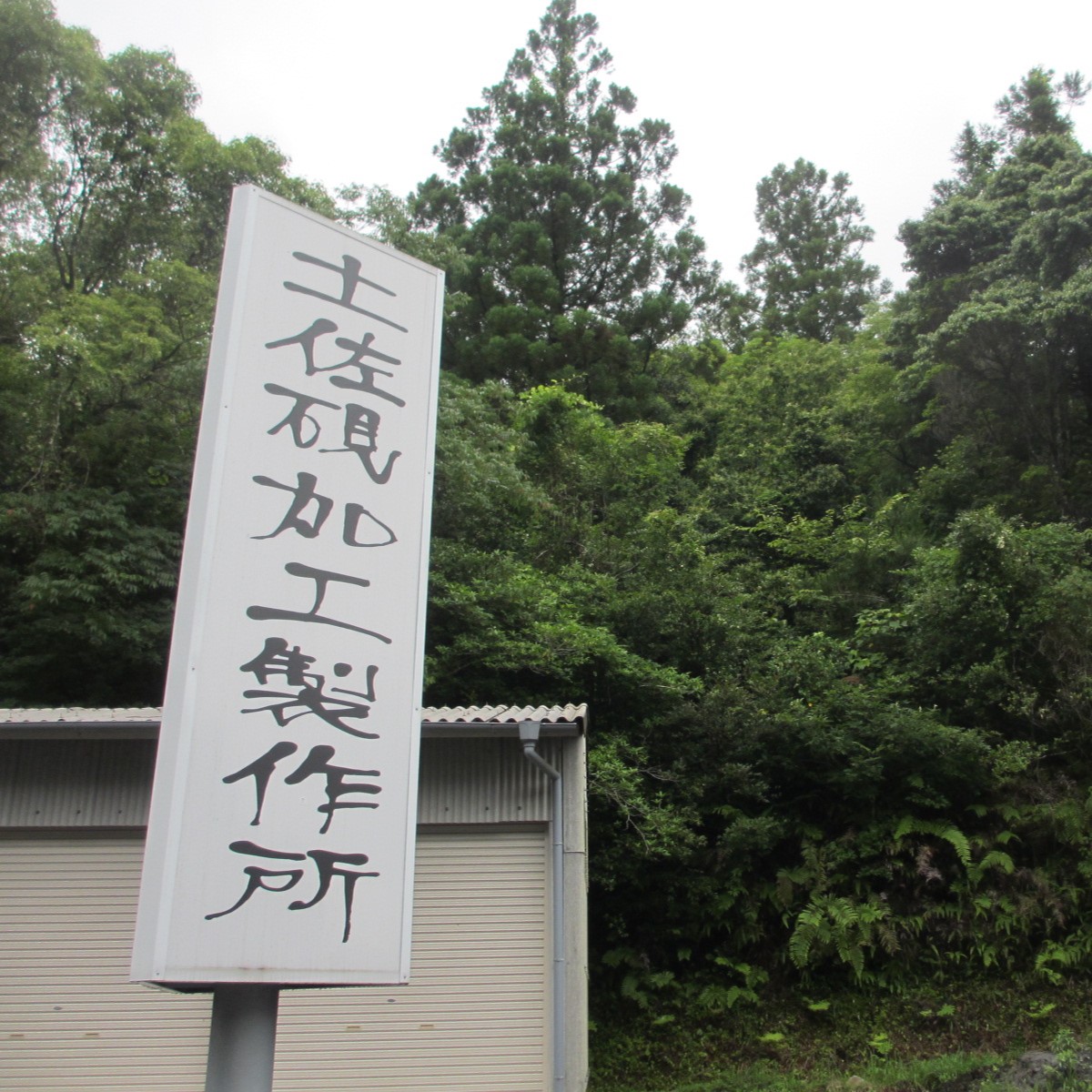 土佐硯一岐工房