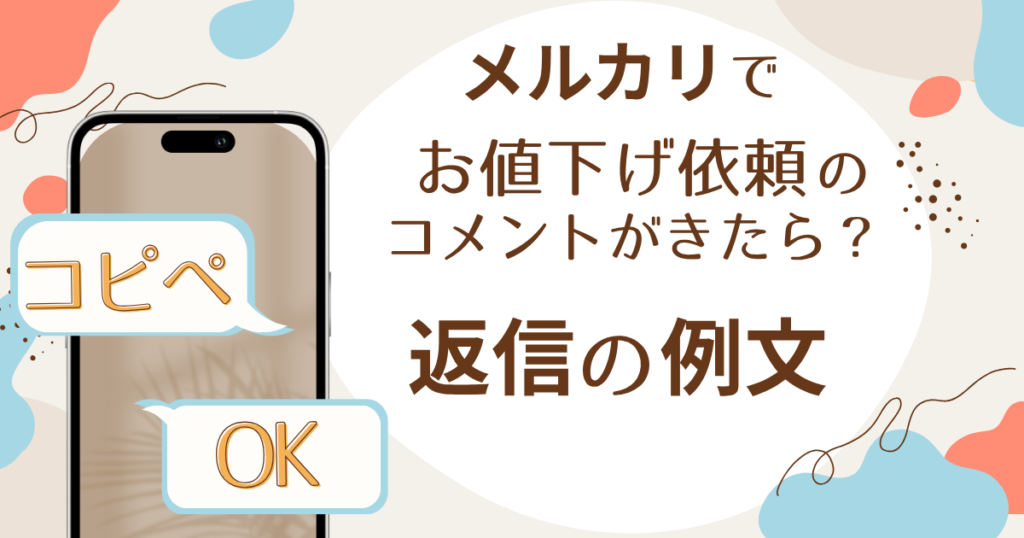 メルカリ】お値下げ依頼の応じ方・断り方。コピペOK！返信の例文