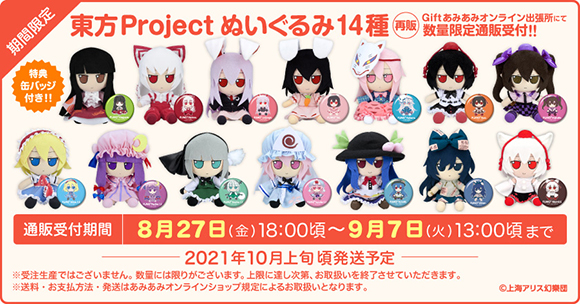 Gift】『東方Project』ぬいぐるみ再販決定！ | 東方Projectよもやま