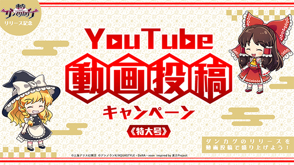 東方ダンマクカグラ』配信開始！リリース記念キャンペーンも開催中
