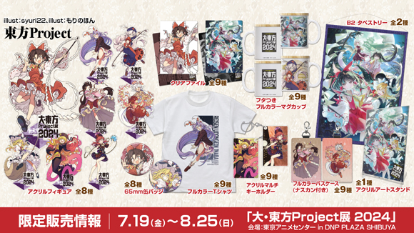 7/19(金)～〈大・東方Project展 2024〉グッズ販売情報！タペストリー