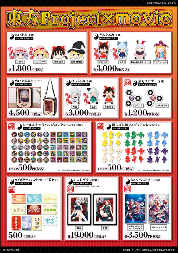 ムービック】「第九回博麗神社秋季例大祭」に東方Project×movicブース