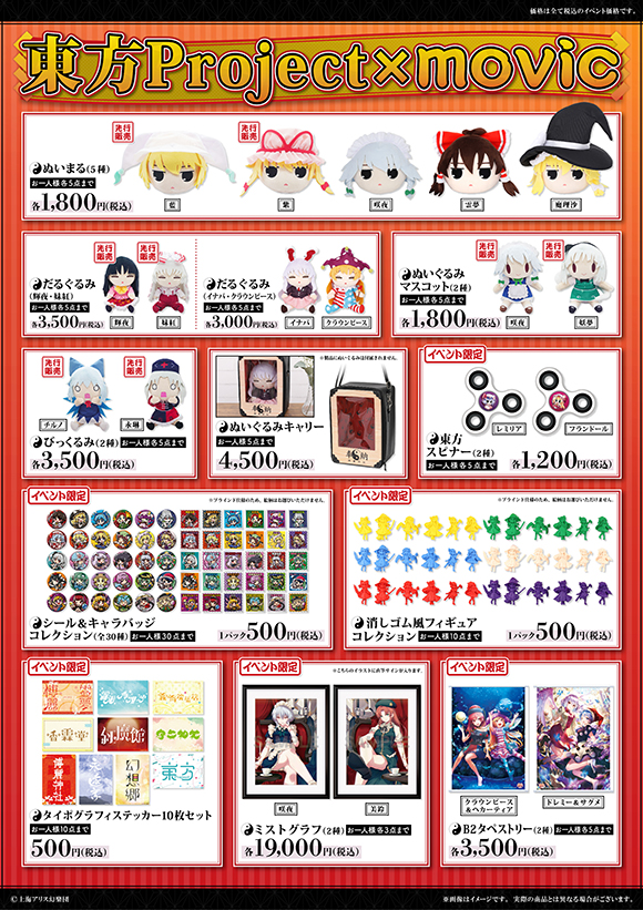 ムービック】「第十回博麗神社秋季例大祭」に東方Project×movicブース