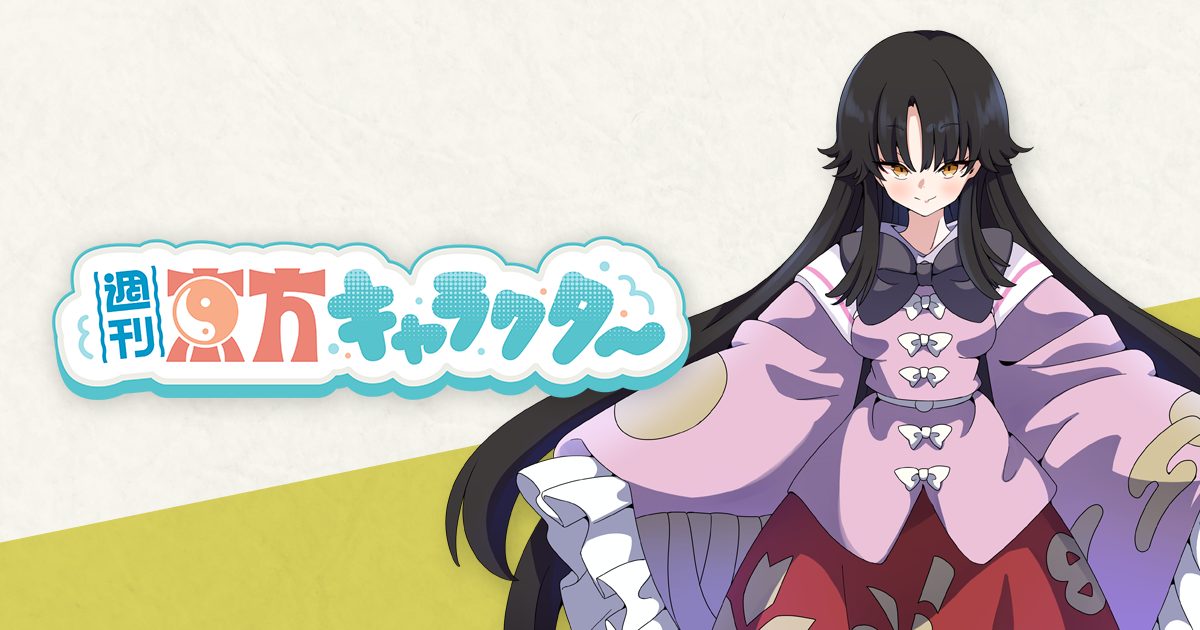 週刊東方キャラクター』蓬莱山輝夜 | 東方我楽多叢誌 〜strange