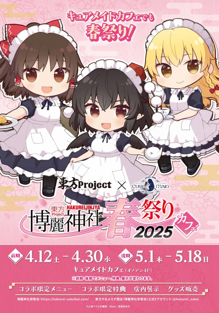 2025年4月12日(土)～5月18日(日)《東方Project×キュアメイドカフェ 博
