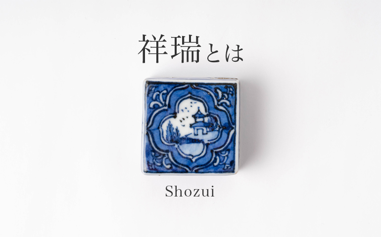 祥瑞（しょんずい）とは。最上質の染付の種類や特徴を解説