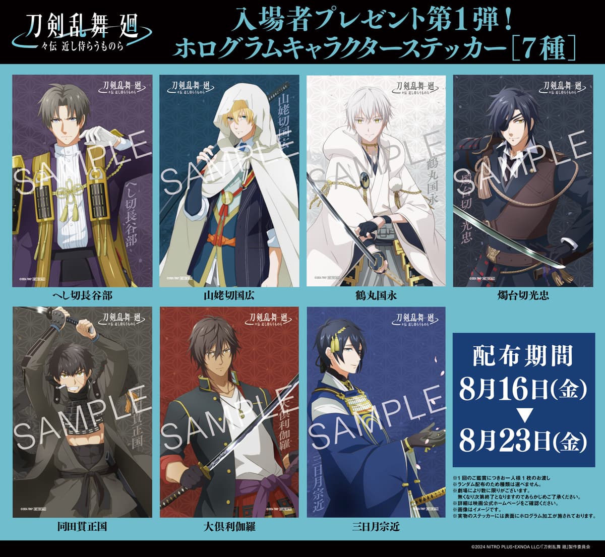 刀剣乱舞 廻 -々伝（どうでん） 近し侍らうものら-』入場者プレゼント