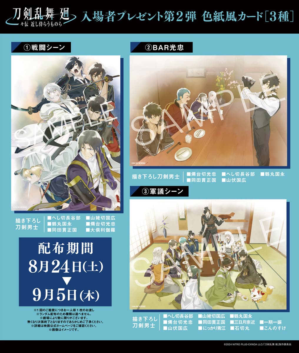 刀剣乱舞 廻 -々伝（どうでん） 近し侍らうものら-』入場者プレゼント