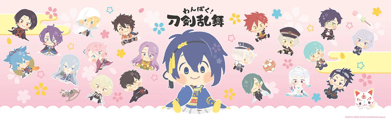 わんぱく！刀剣乱舞
