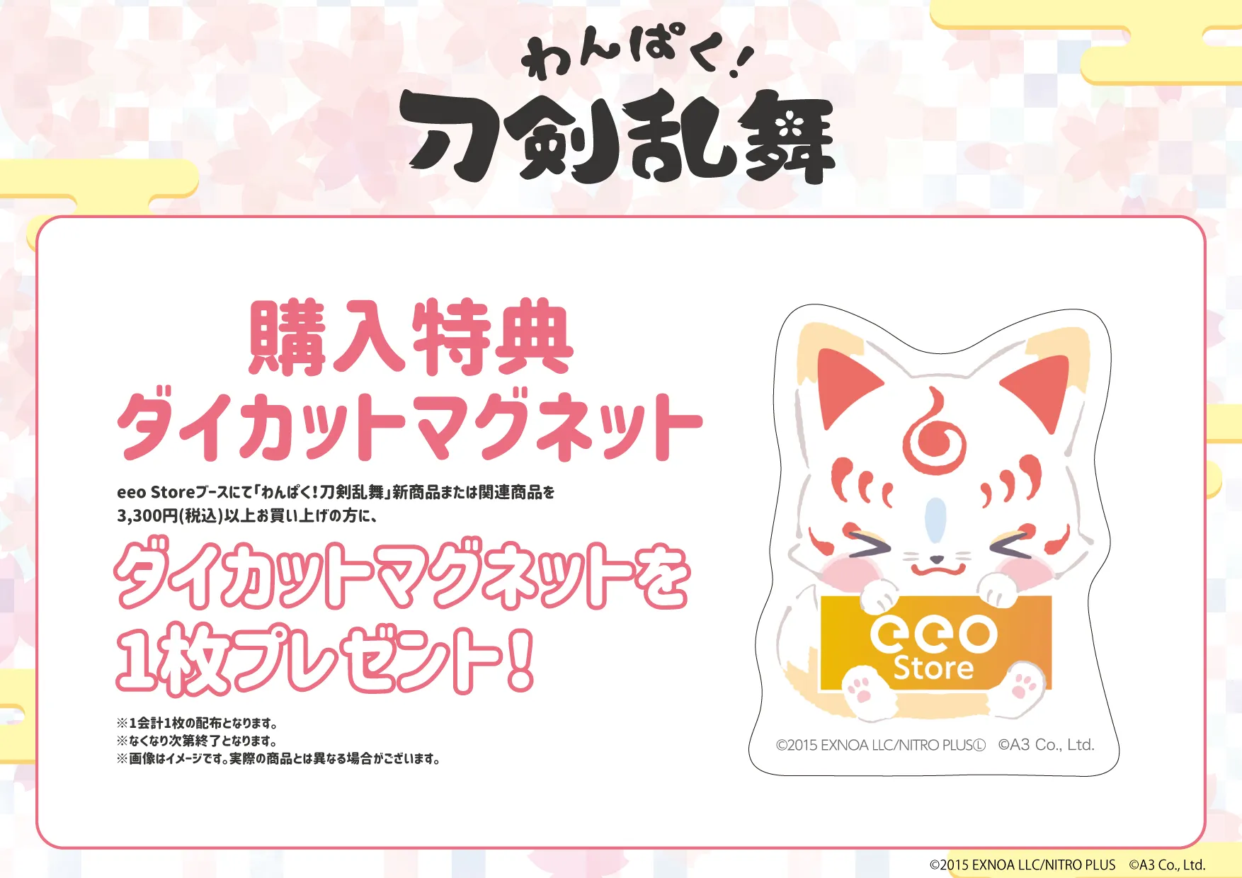 わんぱく！刀剣乱舞」第五弾 in 大本丸博