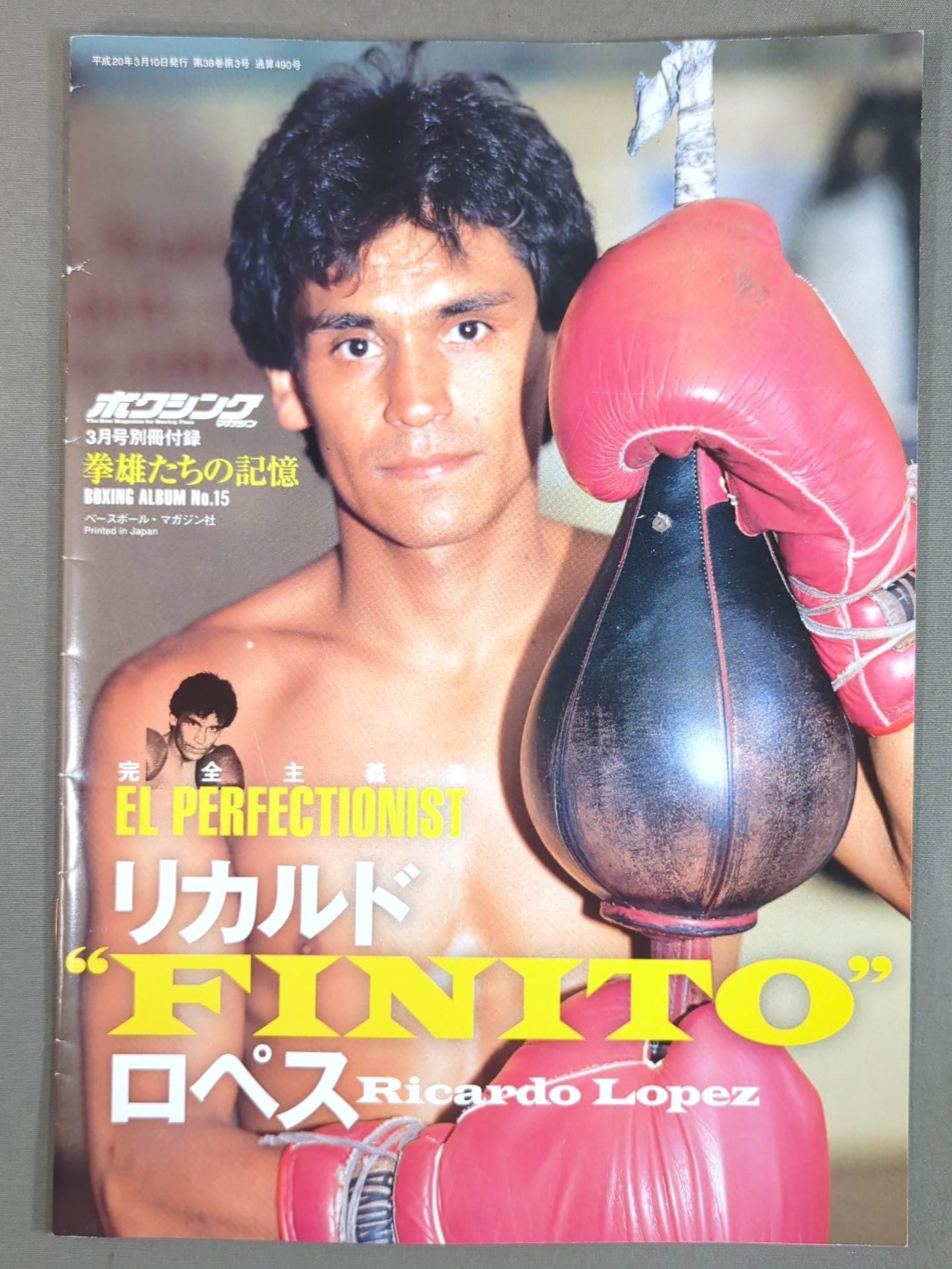 BOXING ALBUM No.15 Ricardo Lopez – 闘道館