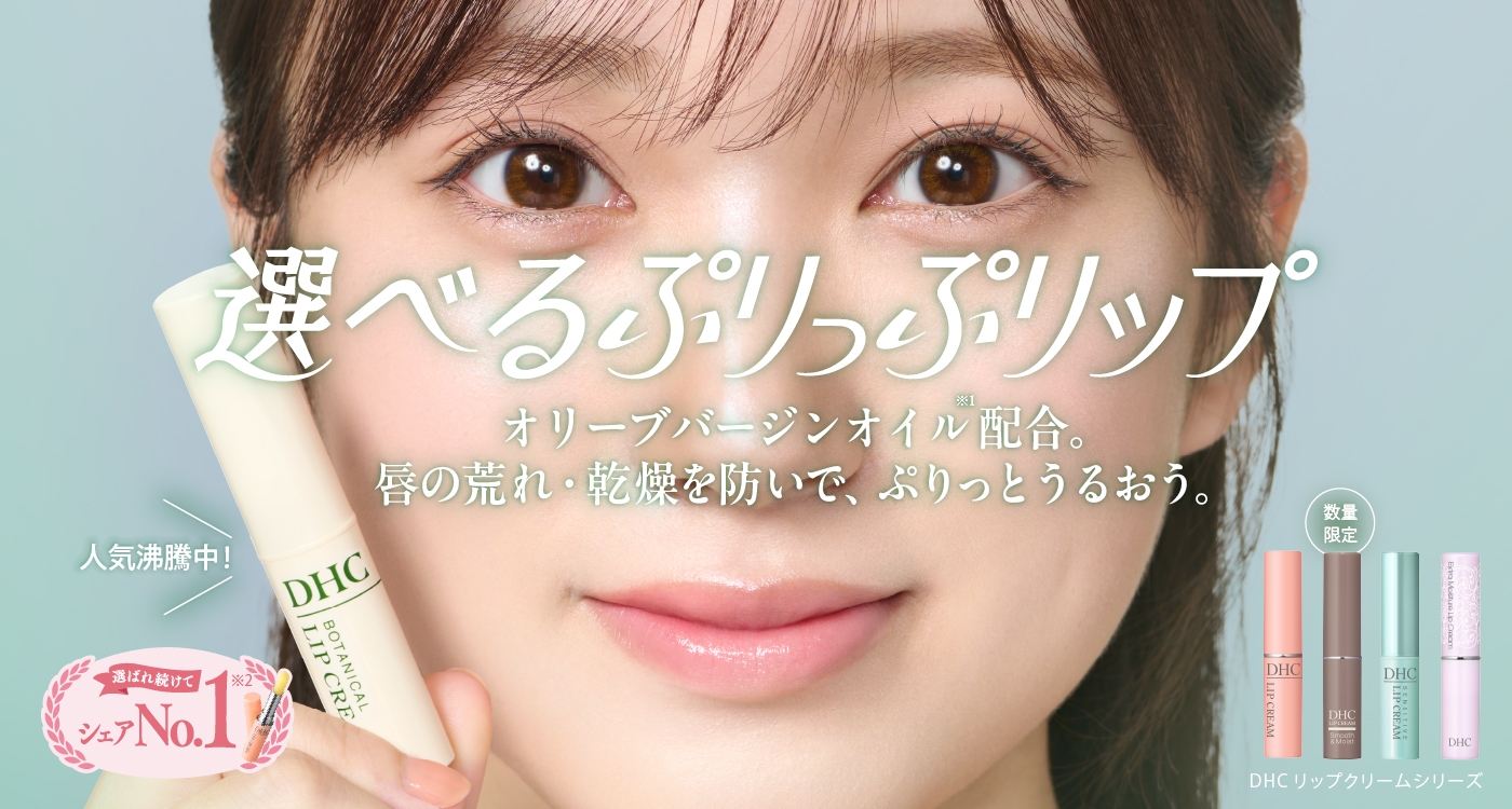 DHC リップクリームシリーズ | トップ