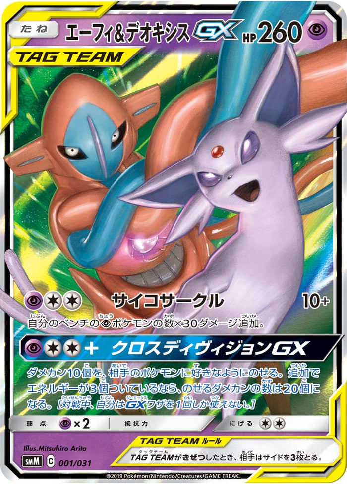 SMM / スターターセット TAG TEAM GX エーフィ&デオキシスGX