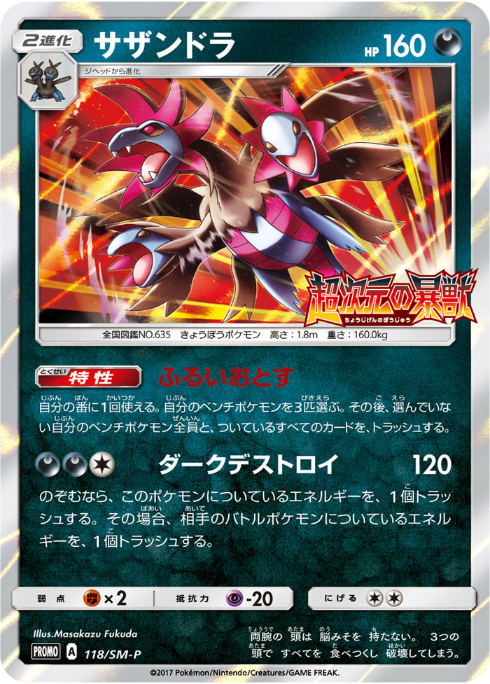 サザンドラ PROMO 118/SM-P