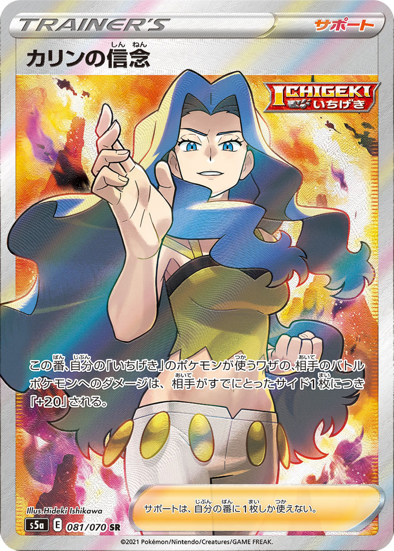 PSA10)カリンの信念 SR S5a 081/070