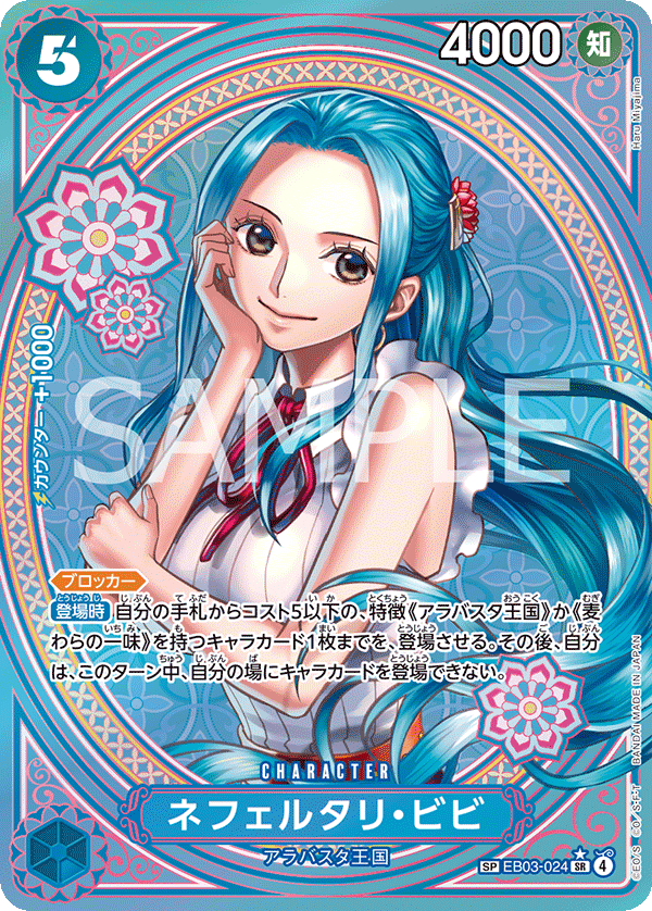 ネフェルタリ・ビビ 【SR】【SP】【パラレル】【青】【EB03-024