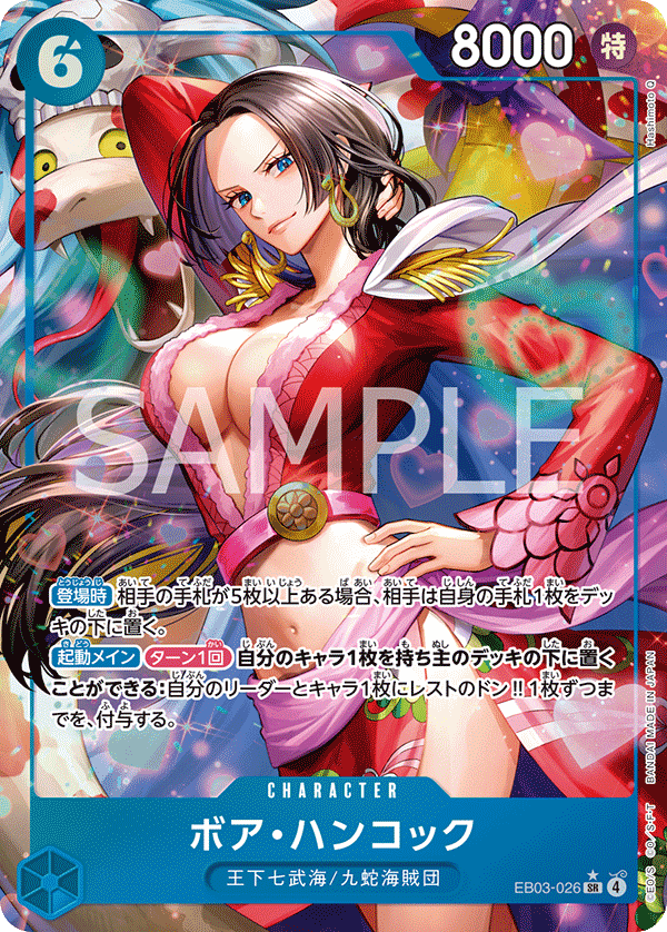 ボア・ハンコック 【SR】【パラレル】【青】【EB03-026】 - カード