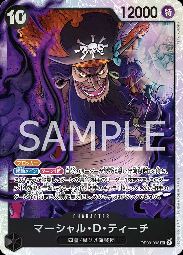 マーシャル・D・ティーチ 【SR】【黒】【OP09-093】 - カードショップ