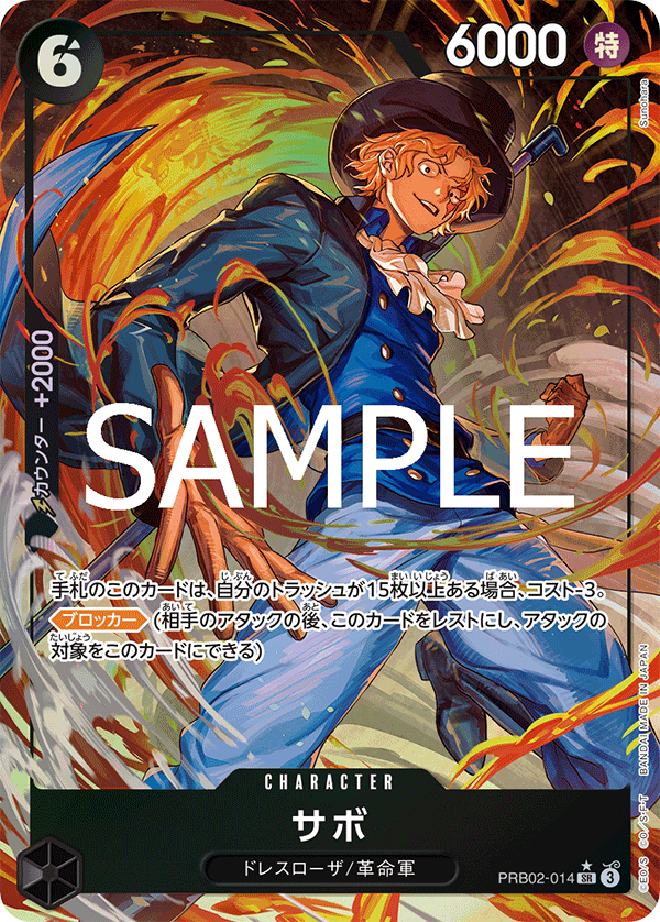 サボ 【PRB-02】【SR】【パラレル】【黒】【PRB02-014】 - カード