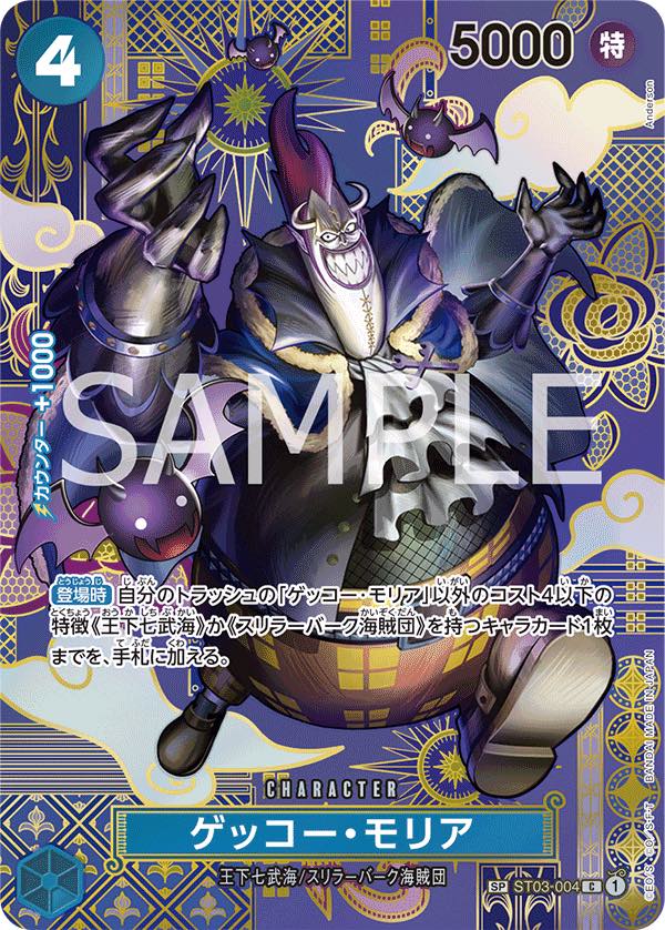ゲッコー・モリア 【C】【SP】【パラレル】【青】【ST03-004
