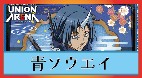 青ソウエイデッキのレシピと回し方｜ユニオンアリーナ – TORECARDS