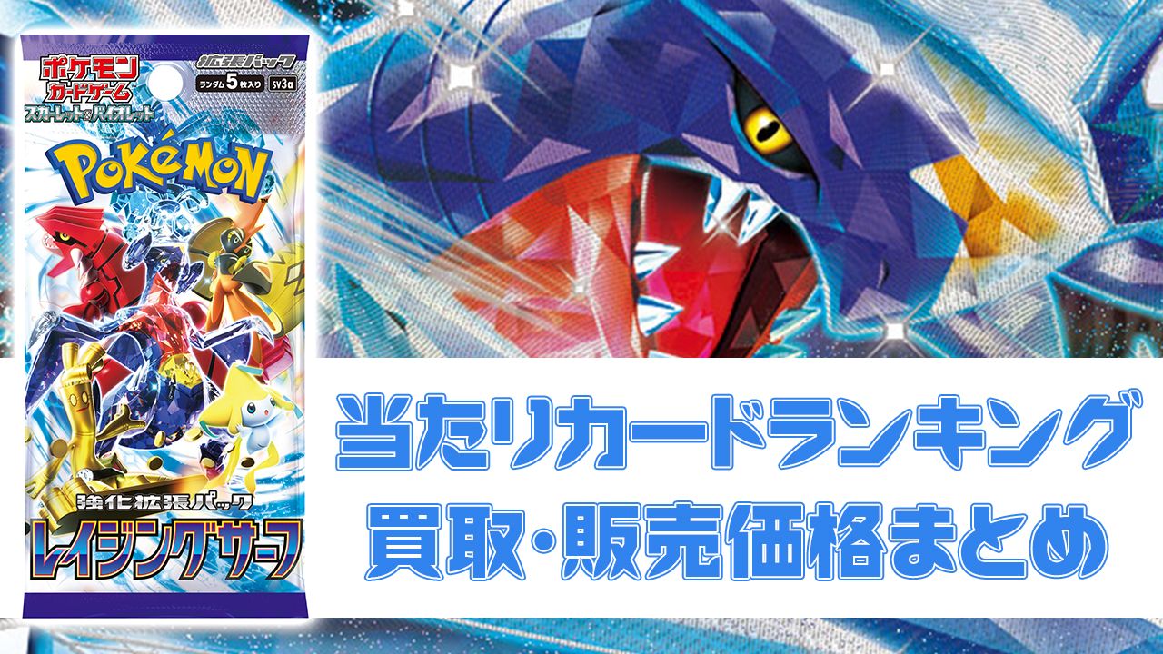 レイジングサーフ当たりカード/買取価格/BOX相場/封入率【UR/SAR/SR/AR