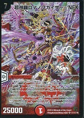 超神羅ロマノフカイザー・NEX [DM35 S4/S5] | トレカカク～デュエマ