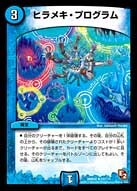 転生プログラム [DMC55 34/84] | トレカカク～デュエマ価格サイト～
