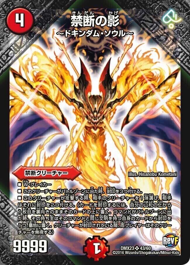 禁断～封印されしX～/伝説の禁断 ドキンダムX [DMR21 秘1/秘1