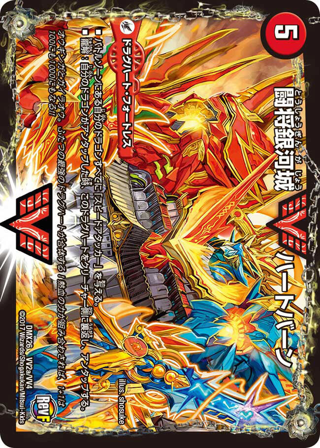 闘将銀河城 ハートバーン/超戦覇龍 ガイNEXT [DMEX01 62/80
