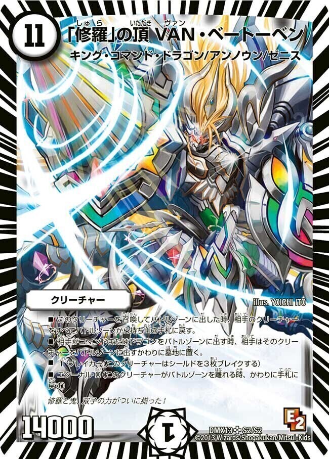 修羅」の頂 VAN・ベートーベン [DMX13 S2/S2] | トレカカク～デュエマ