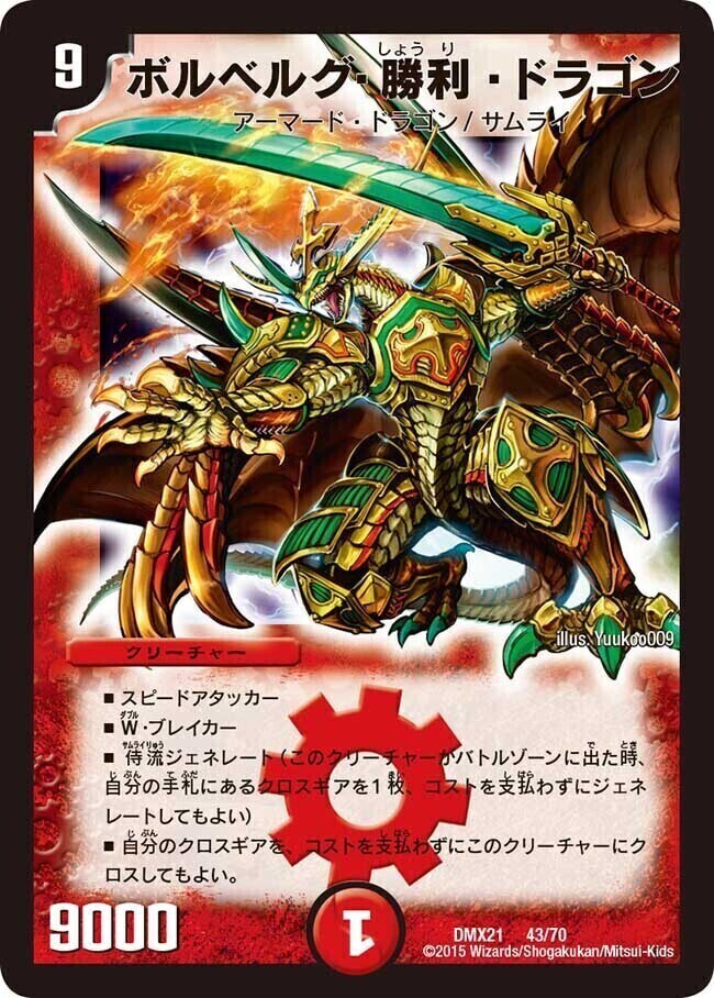 ボルベルグ・クロス・ドラゴン [DM14 S7/S10] | トレカカク～デュエマ