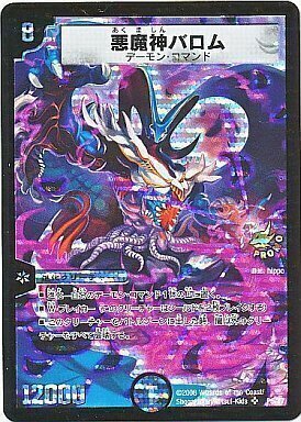悪魔神バロム [P5/Y7] | トレカカク～デュエマ価格サイト～
