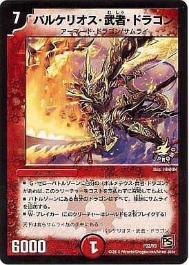 バルケリオス・武者・ドラゴン [P1/Y9] | トレカカク～デュエマ価格