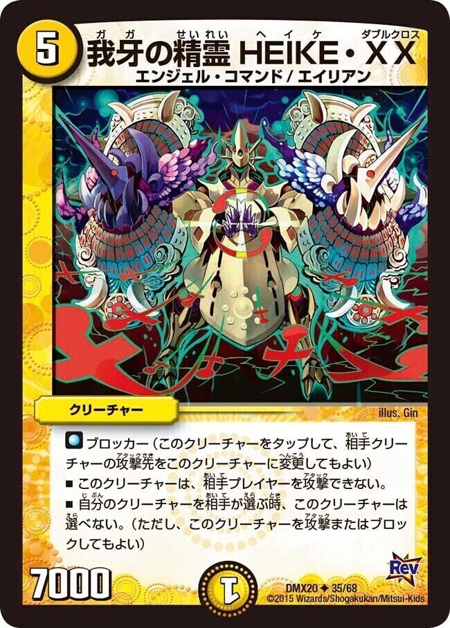 我牙の精霊 HEIKE・XX [DMX20 35/68] | トレカカク～デュエマ価格サイト～