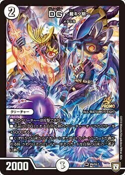 DG ～裁キノ刻～ [P9/Y17] | トレカカク～デュエマ価格サイト～