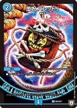 堕呪 バレッドゥ [P93/Y17] | トレカカク～デュエマ価格サイト～