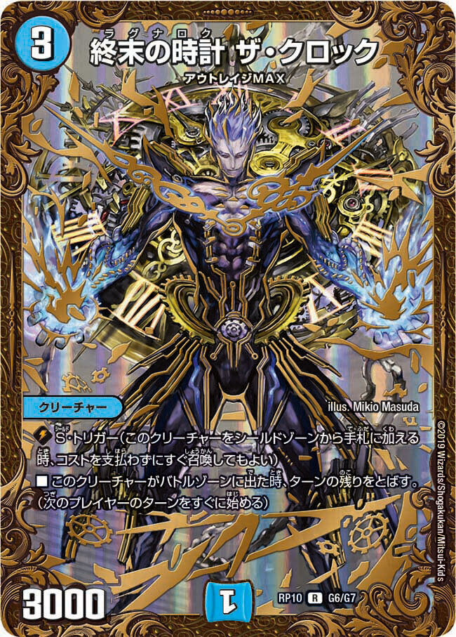 終末の時計 ザ・クロック [DMRP10 G6/G7] | トレカカク～デュエマ価格