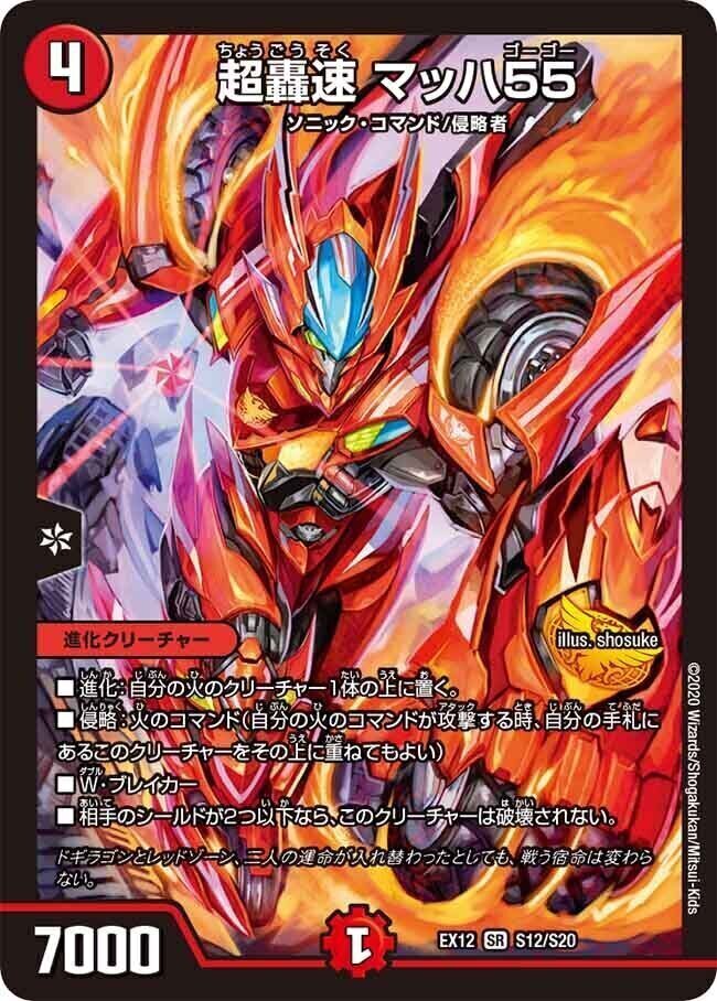 超轟速 マッハ55 [DMEX12 S12/S20] | トレカカク～デュエマ価格サイト～