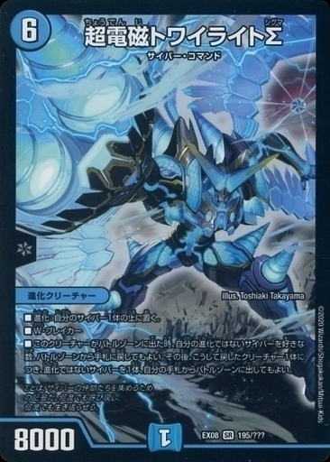 超電磁トワイライトΣ [DM25EX1 MC4/MC10] | トレカカク～デュエマ価格