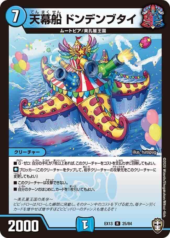 天幕船 ドンデンブタイ [DM23RP1 SP3/SP5] | トレカカク～デュエマ価格