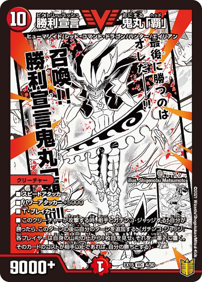 勝利宣言 鬼丸「覇」 [P21/Y18] | トレカカク～デュエマ価格サイト～