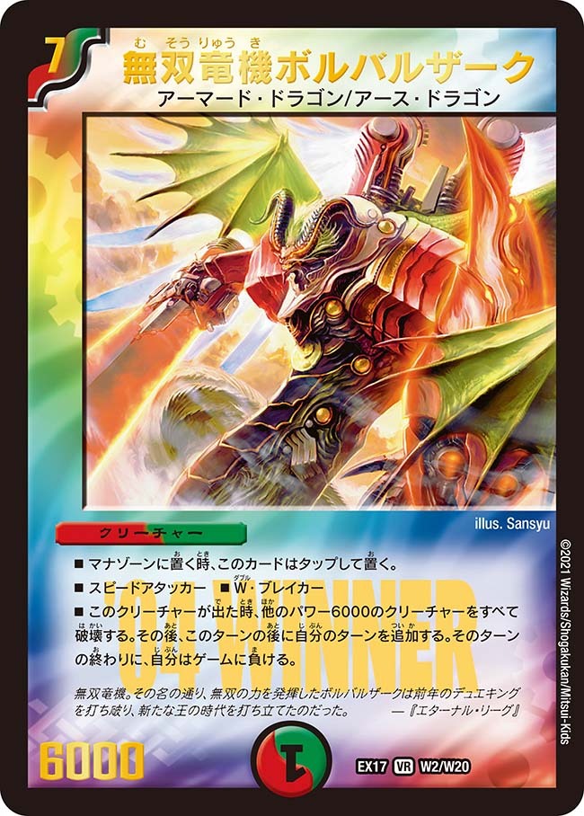 無双竜機ボルバルザーク [DMEX17 w2/W20] | トレカカク～デュエマ価格