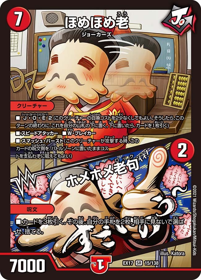 ほめほめ老/ホメホメ老句 [DMEX17 15/138] | トレカカク～デュエマ価格