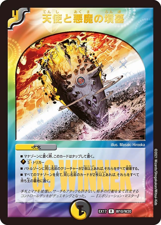 天使と悪魔の墳墓 [DMEX17 W10/W20] | トレカカク～デュエマ価格サイト～