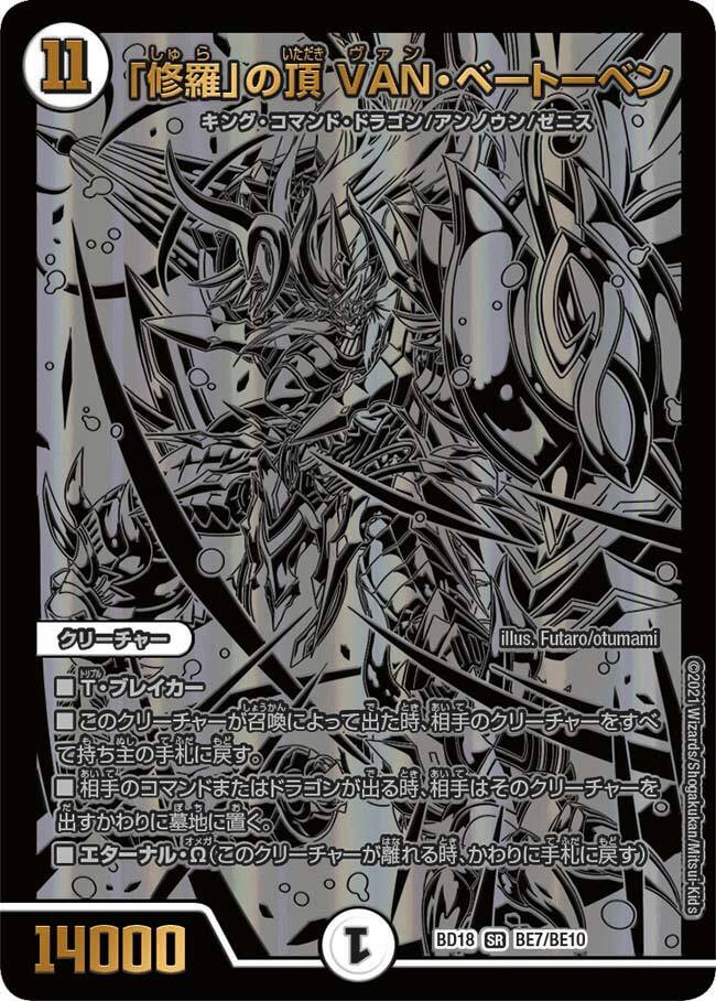 修羅」の頂 VAN・ベートーベン [DMBD18 BE7/BE10] | トレカカク